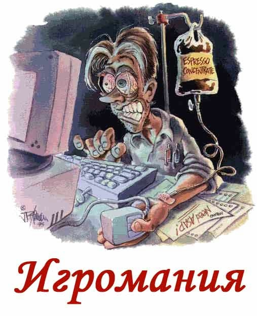 Игромания - не только болезнь