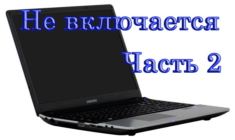 Ноутбук не включается часть вторая