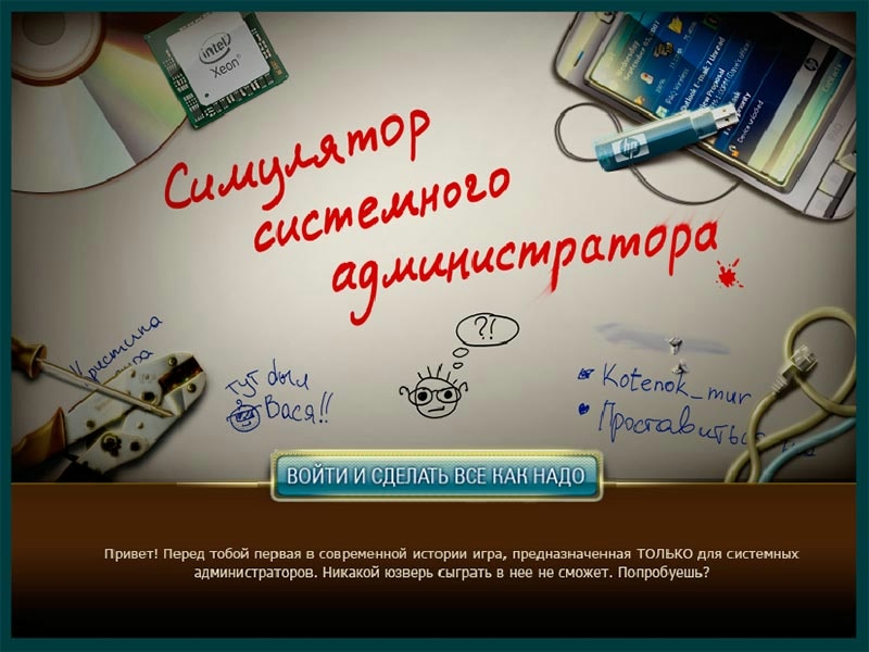 Симулятор сисадмина