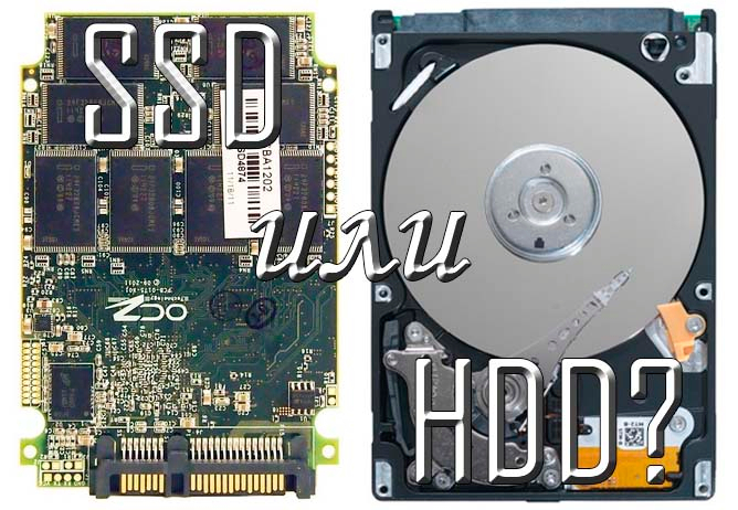 SSD или HDD