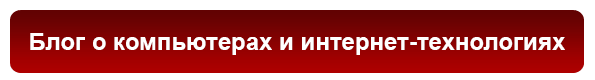 Блог о компьютерах и интернет-тенологиях